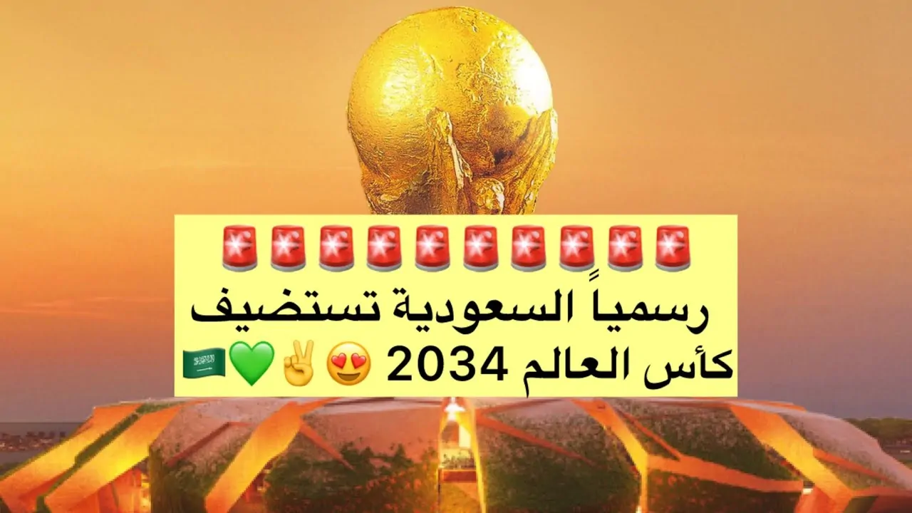 رسميًا السعودية تستضيف كأس العالم 2034 بقرار من فيفا.. اعرف مدن وملاعب المونديال