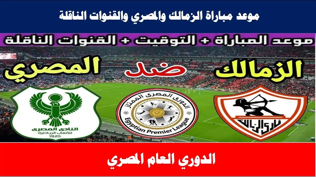 “الزمالكvsالمصري”.. موعد مباراة الزمالك والمصري والقنوات الناقلة (مفاجأة لجمهور الفارس الابيض)