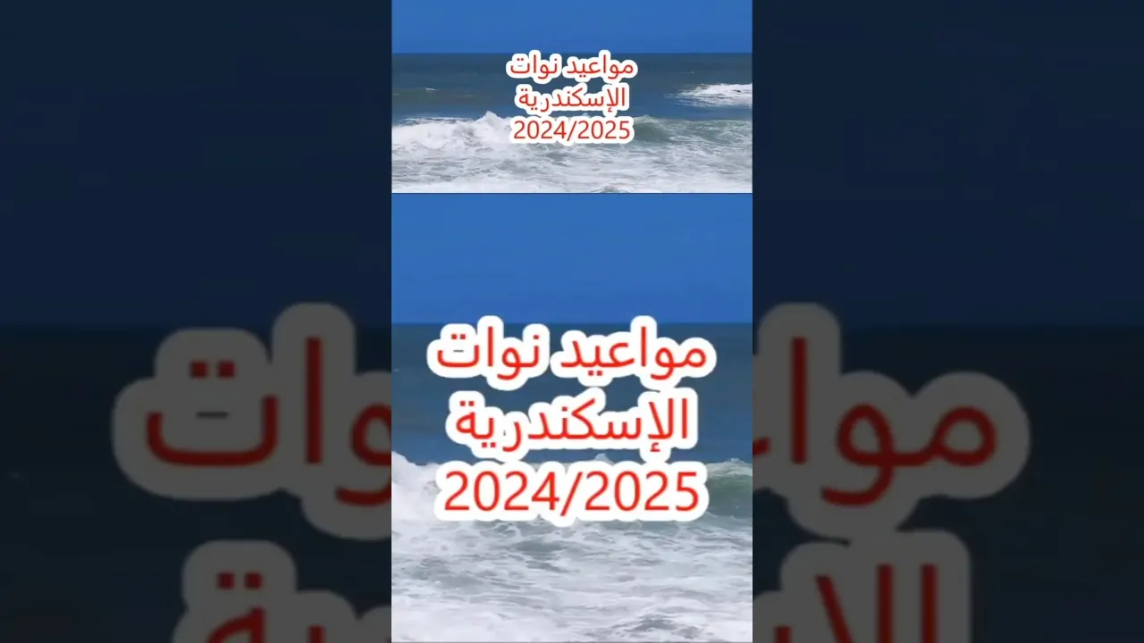 مواعيد نوات الاسكندرية 2024-2025.. نوة الفيضة الصغرى تقترب بأمطار غزيرة وأمواج مرتفعة وصقيع