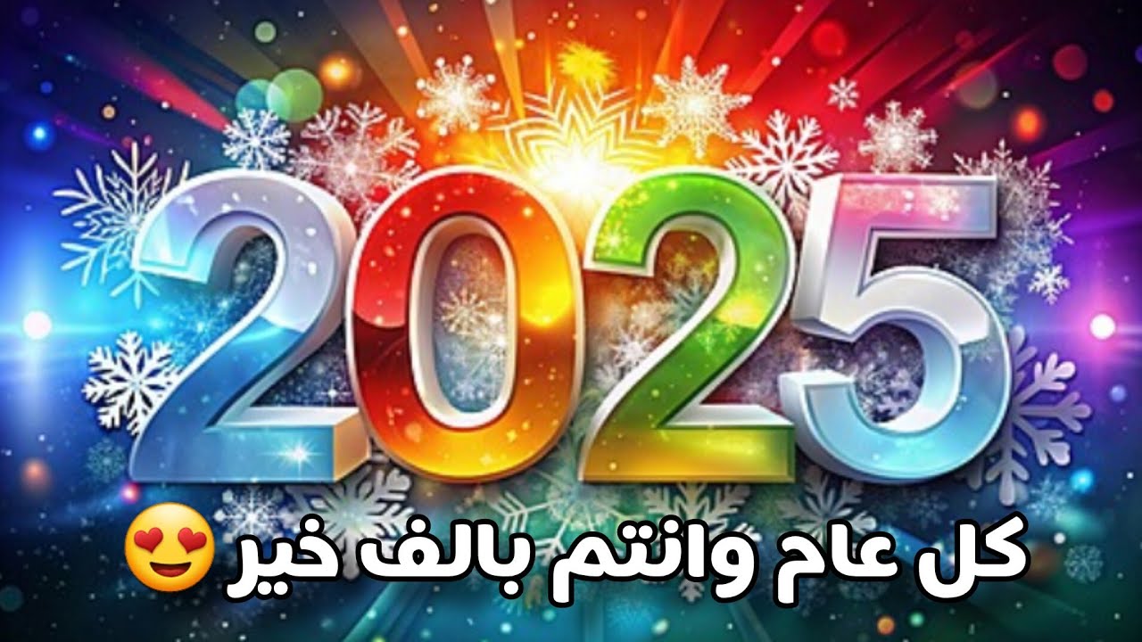 اجمل عبارات تهنئة بمناسبة رأس السنه الميلادية 2025 للأهل والأصدقاء