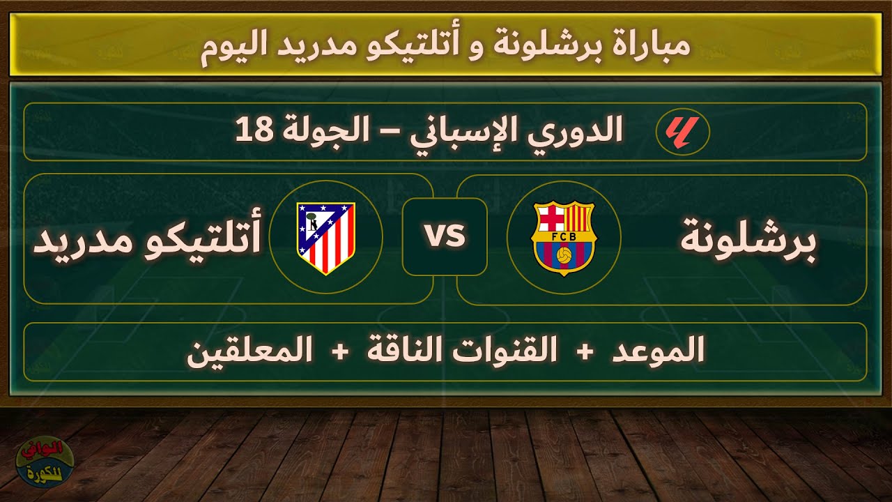 من هو معلق مباراة برشلونة واتلتيكو مدريد اليوم في الدوري الاسباني والقناة الناقلة