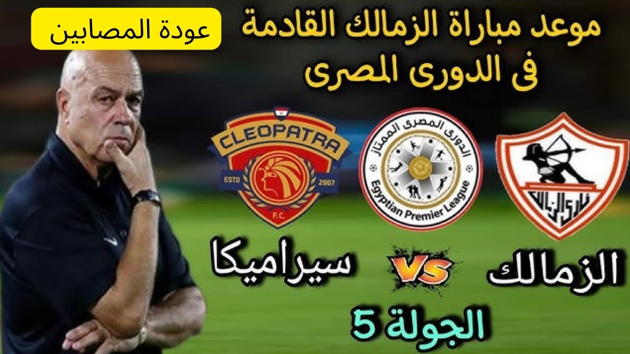 “ماتش الابيض HD” القنوات الناقلة لمباراة الزمالك وسيراميكا كليوباترا الخميس 18-12-2024 في الدورى والمعلق