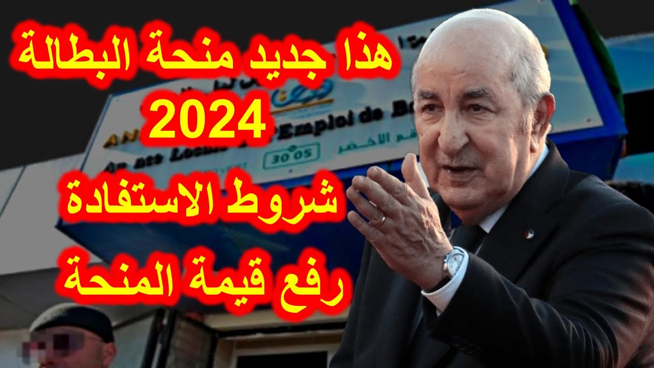 شغال ورابط تسجيل في منحة البطالة 2024 باستخدام بالرقم التعريفي عبر minha.anem.dz.. شروط