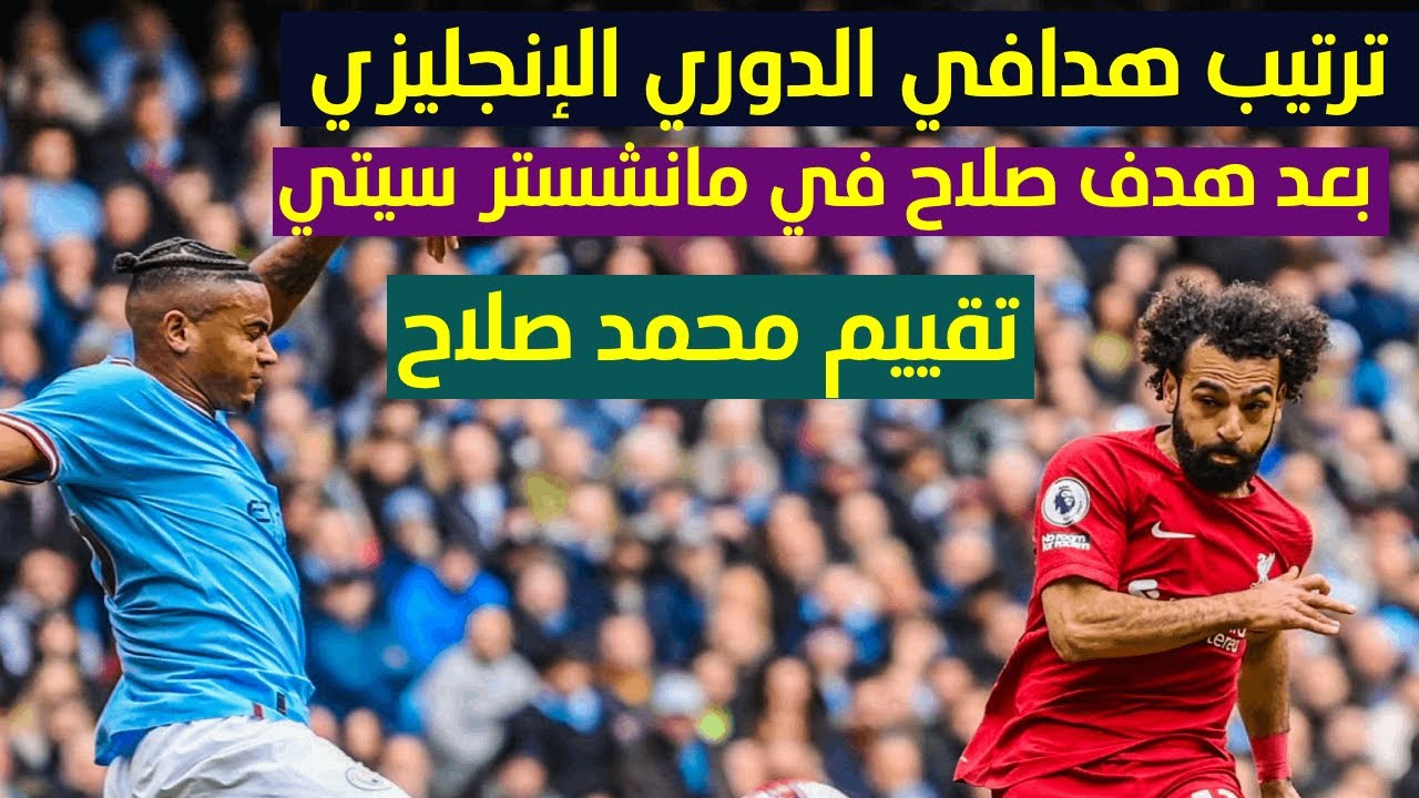 “أبو صلاح يُغرد علي القمة” ترتيب محمد صلاح في هدافي الدوري الإنجليزي 2024-2025 قبل مباراة ليفربول اليوم