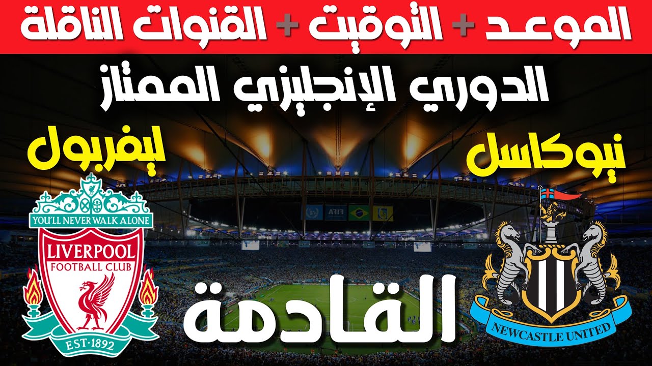 “بالمجان” القنوات الناقلة لمباراة ليفربول اليوم الاربعاء 4-12-2024 امام نيوكاسل في الدورى الانجليزي والمعلق