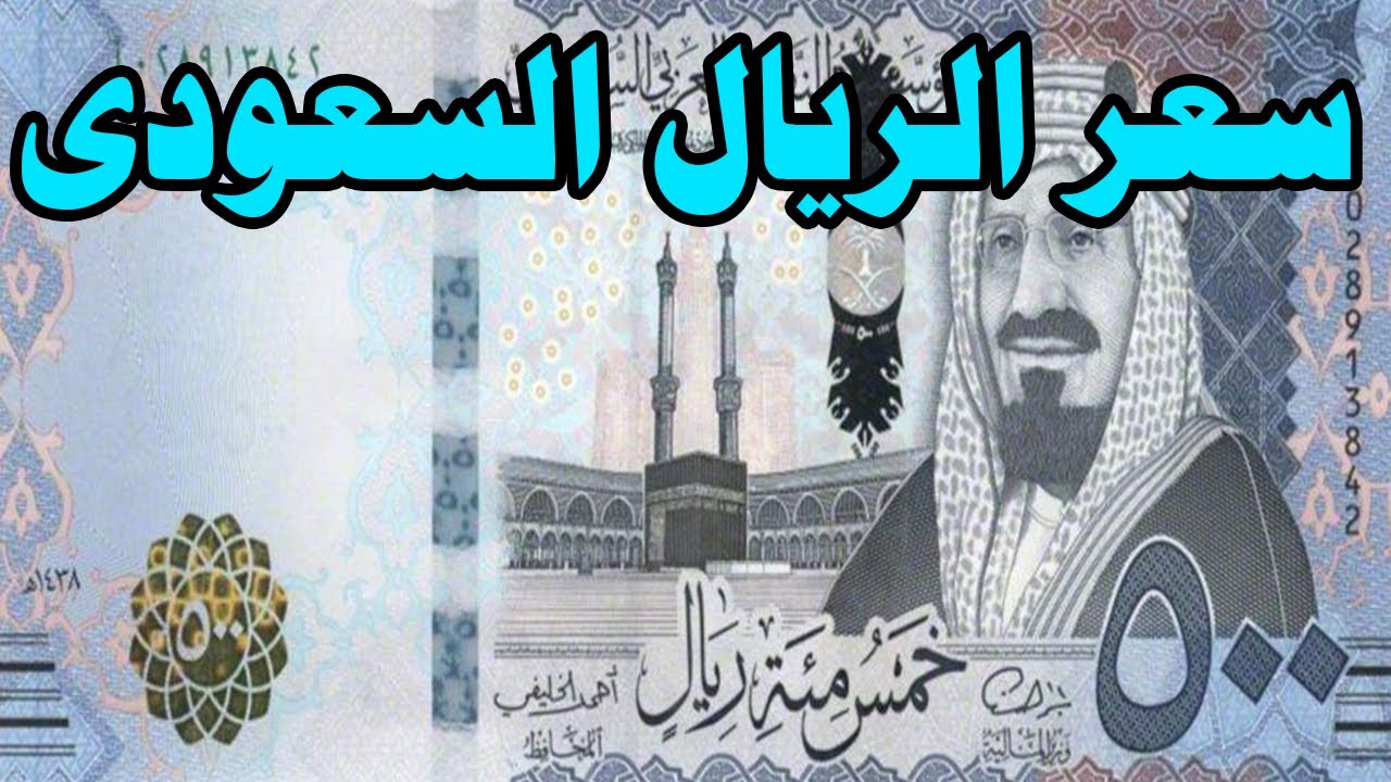 ارتفاع سعر الريال السعودى مقابل الجنيه المصري اليوم الخميس 5-12-2024 ليكسر حاجز الـ13 جنيه