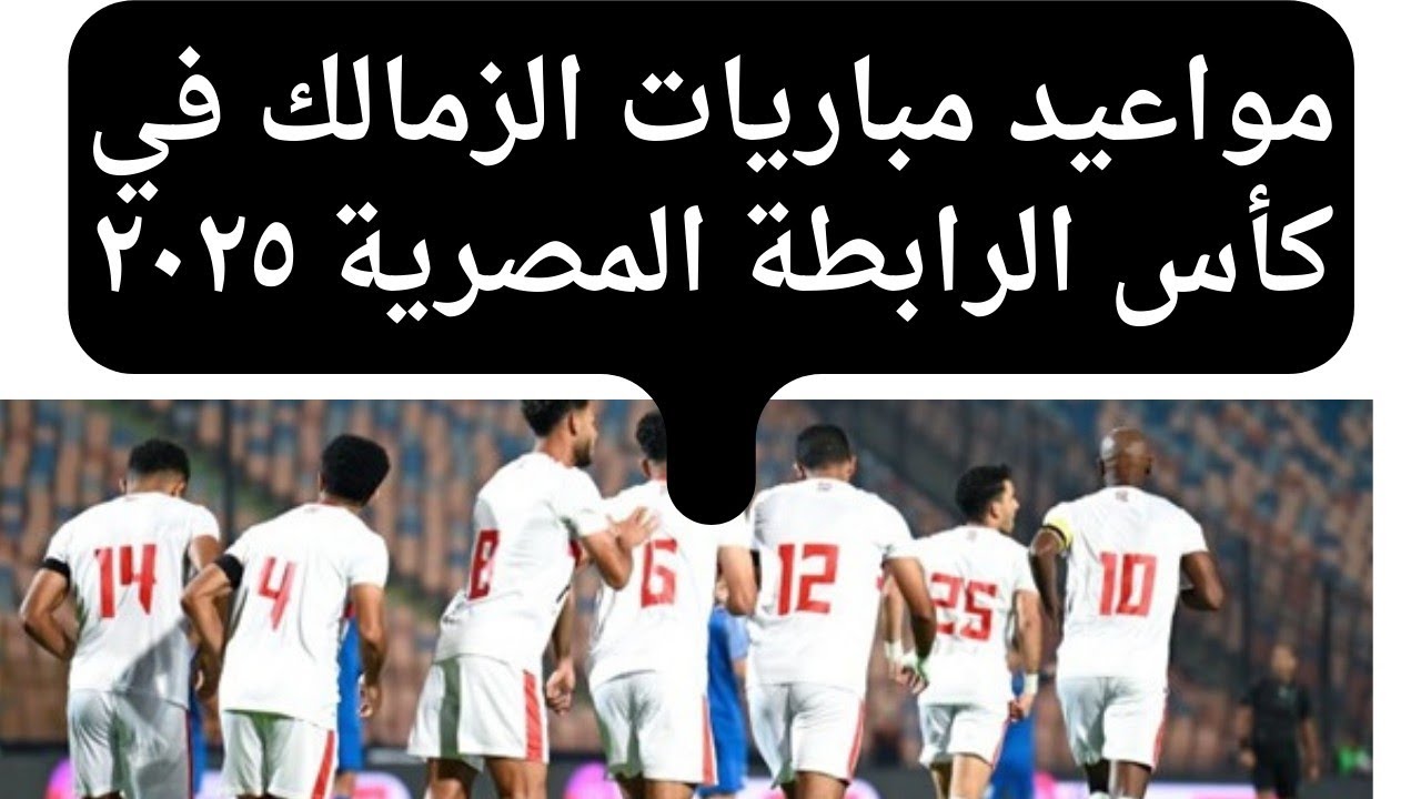 تعرف على كافة مواعيد مباريات الزمالك في كأس الرابطة المصرية 2024-2025 .. الفارس الأبيض في 4 مواجهات هامة