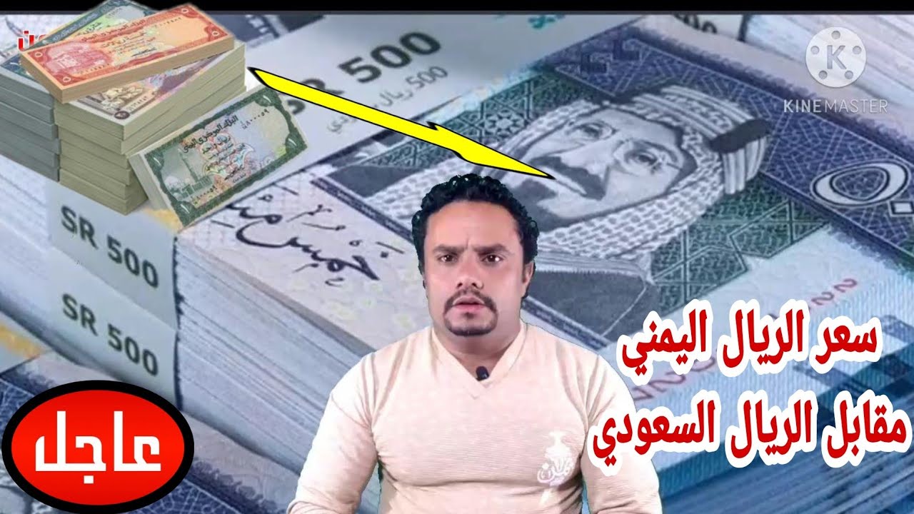 ارتفاع سعر صرف الريال اليمني مقابل العملات الاجنبية اليوم الخميس 5-12-2024