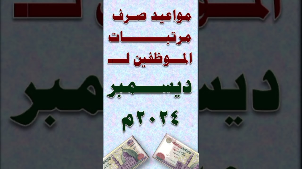 مرتباتكم هتزيد ولا لا “وزارة المالية آخر أخبار زيادة المرتبات” المالية المصرية تُعلن موعد صرف مرتبات شهر ديسمبر 2024 بالزيادة المقررة 50%