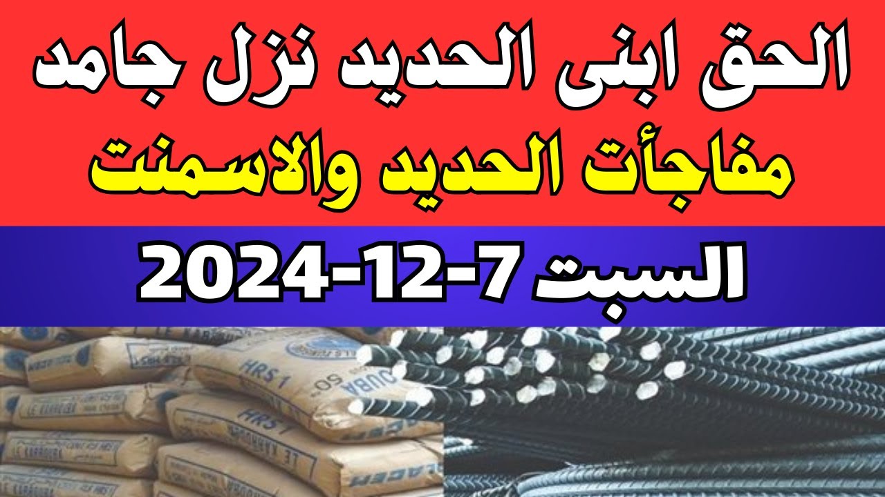 “العتال بـ 38 ألف جنيه”.. أسعار الحديد والاسمنت في مصر اليوم تُعلن إستقرارها بعد التراجع الأخير