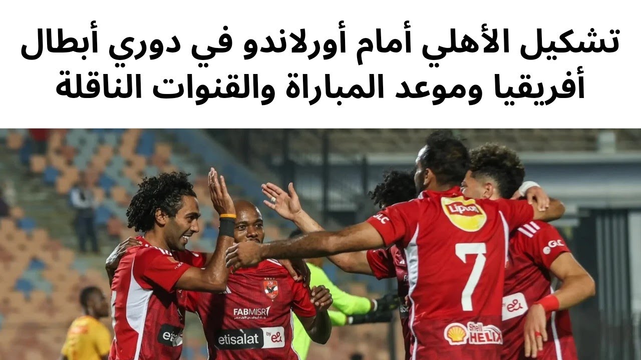 كولر يعود لثكناته في تشكيل الاهلي لمواجهة اورلاندو اليوم في دوري أبطال أفريقيا