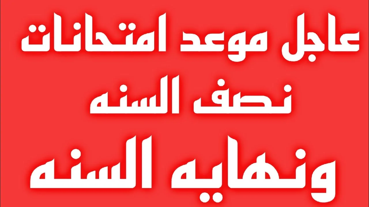 جداول امتحانات نصف العام 2025 لجميع المراحل التعليمية بكافة الإدارات والخريطة الزمنية للعام الدراسي الحالي 2024-2025