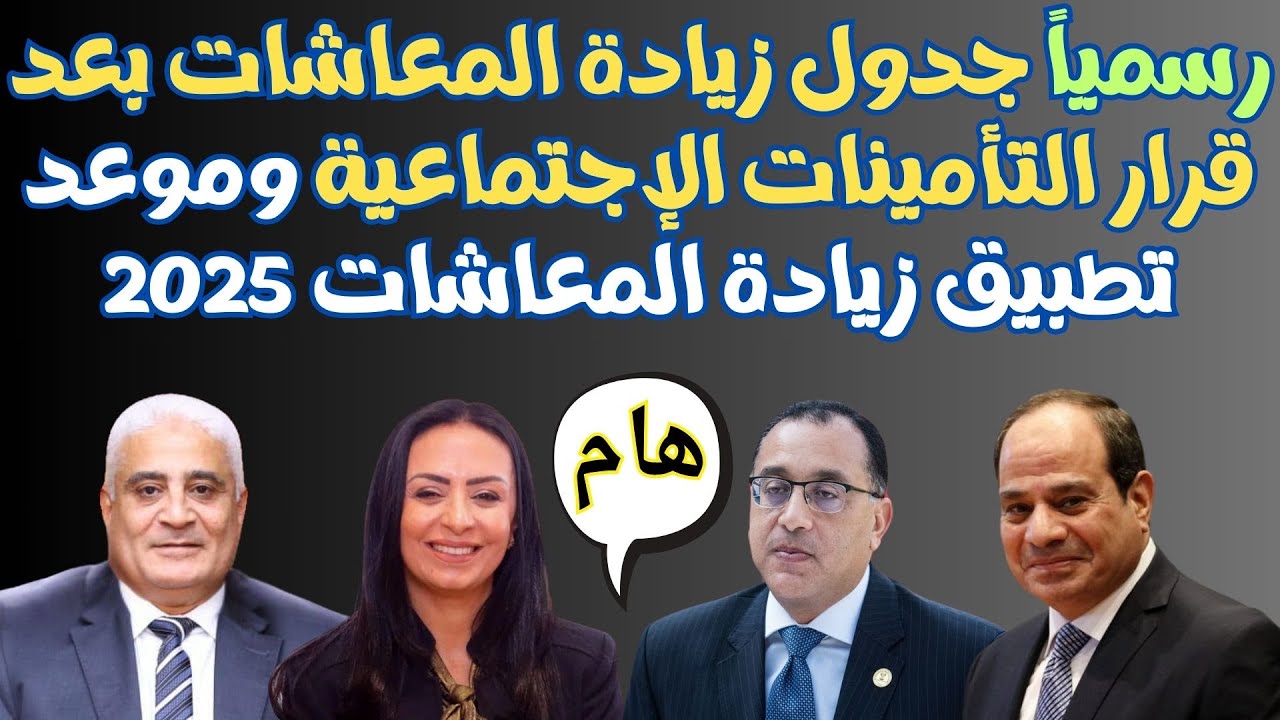 جدول زيادة المعاشات 2025 | التأمينات الاجتماعية تٌقرر زيادة المعاشات بداية من يناير