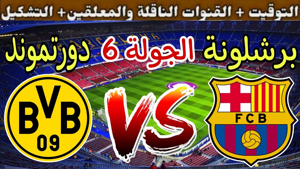 بالترددات: القنوات الناقلة لمباراة برشلونة ضد بروسيا دورتموند اليوم الأربعاء 11-12-2024 في بطولة دوري أبطال أوروبا بجودة HD