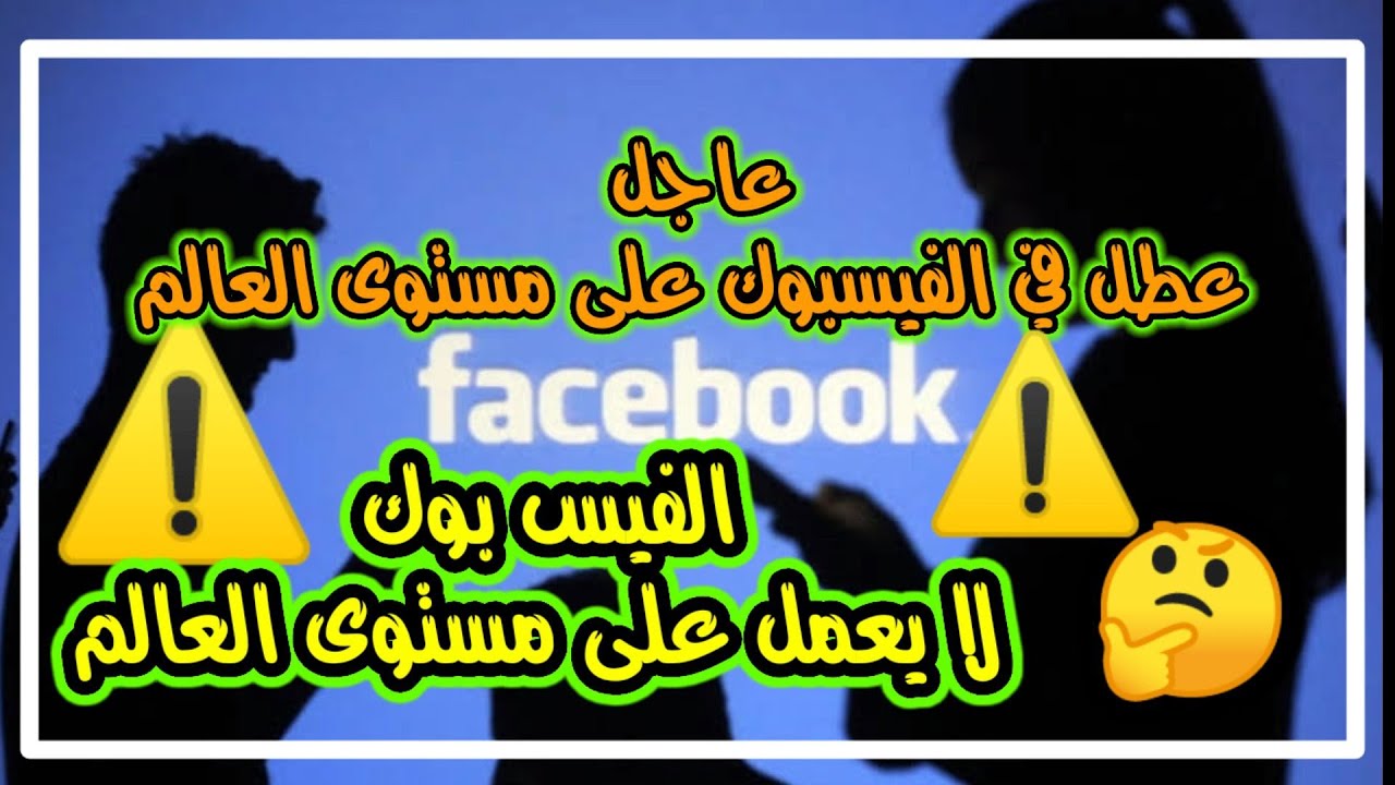 عطل عالمي يوقف خدمات فيس بوك ويثير استياء المستخدمين.. (تفاصيل)