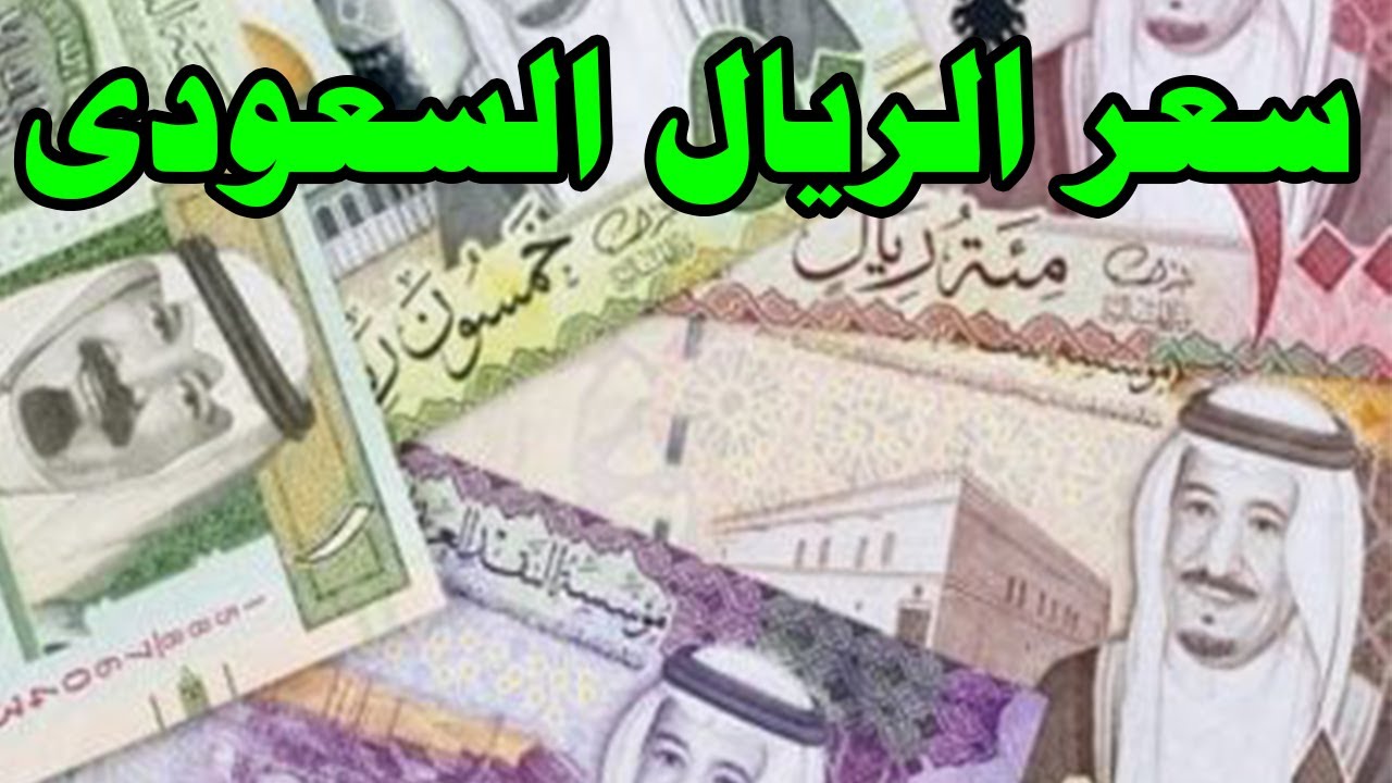 سعر الريال السعودي اليوم الخميس 12-12-2024 في البنوك المصرية