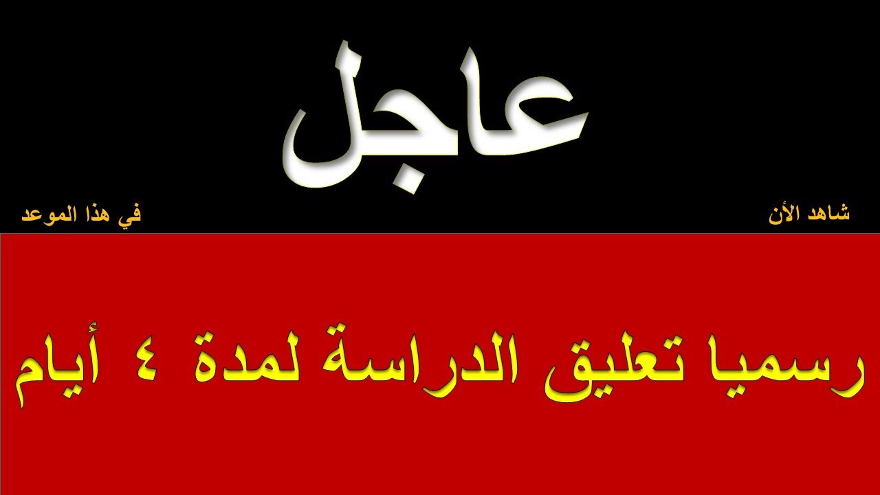 وزارة التعليم السعودية تعُلن تفاصيل تعليق الدراسة في السعودية وجدول التقويم الدراسي للفصل الثاني 1446