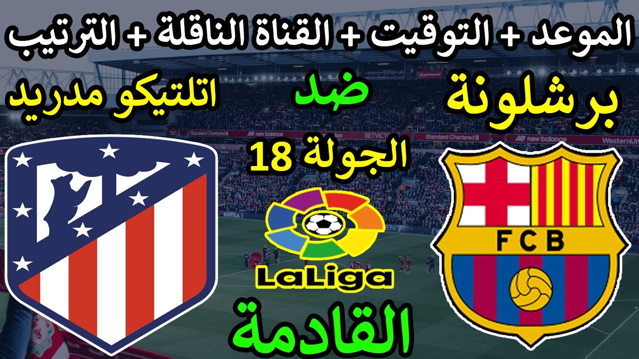 “قمة الجولة 18” موعد مباراة برشلونة القادمة امام اتلتيكو مدريد في الدوري الاسباني والقنوات الناقلة