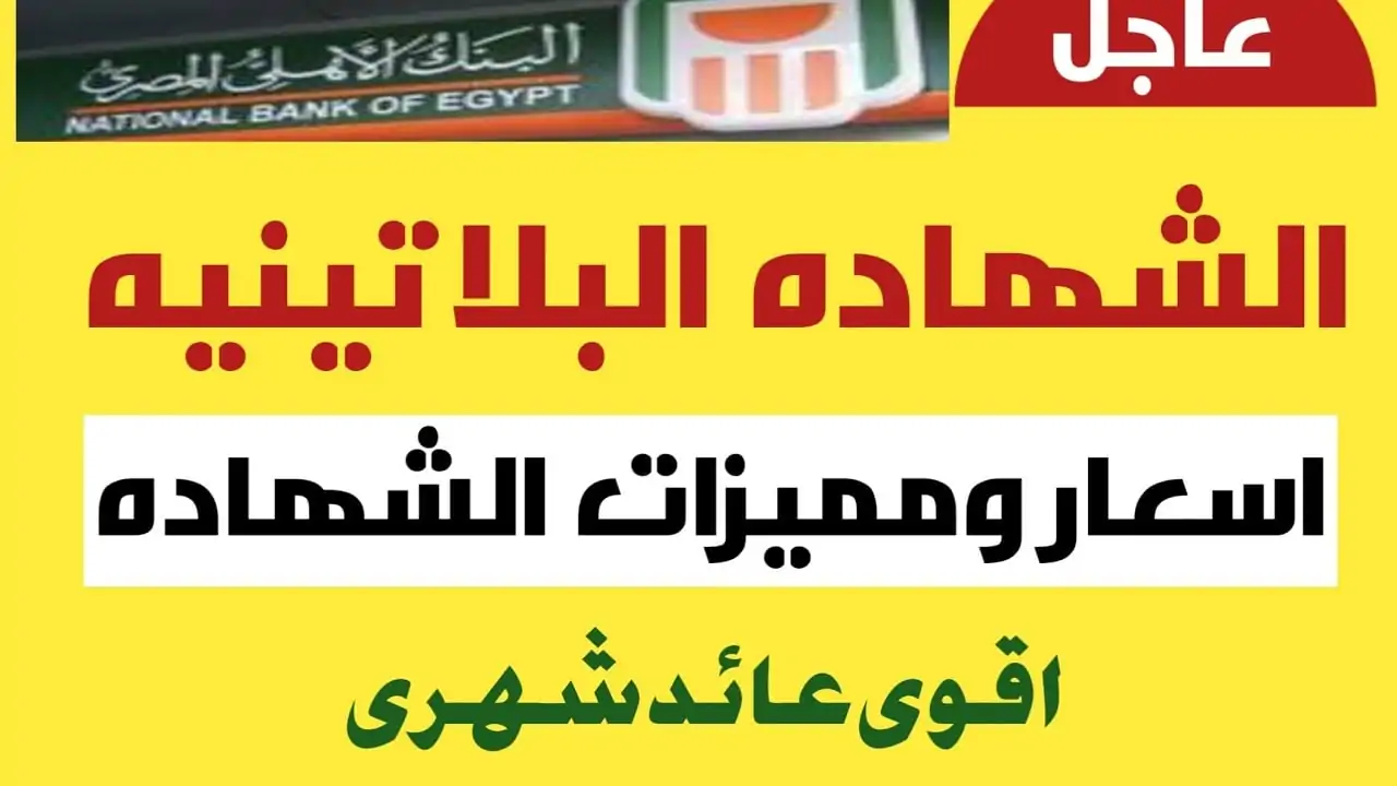 “أعلي عائد في مصر” شهادات البنك الاهلي الجديدة 2024 بعائد يصل إلي 27% وكيفية شراء الشهادة من جميع الفروع