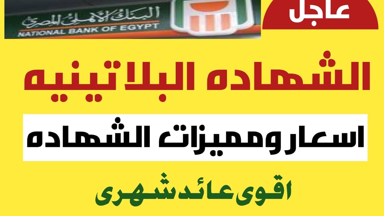 “بأعلي عائد”.. فوائد الشهادة البلاتينية البنك الأهلي اليوم بعائد يصل الي 27 %