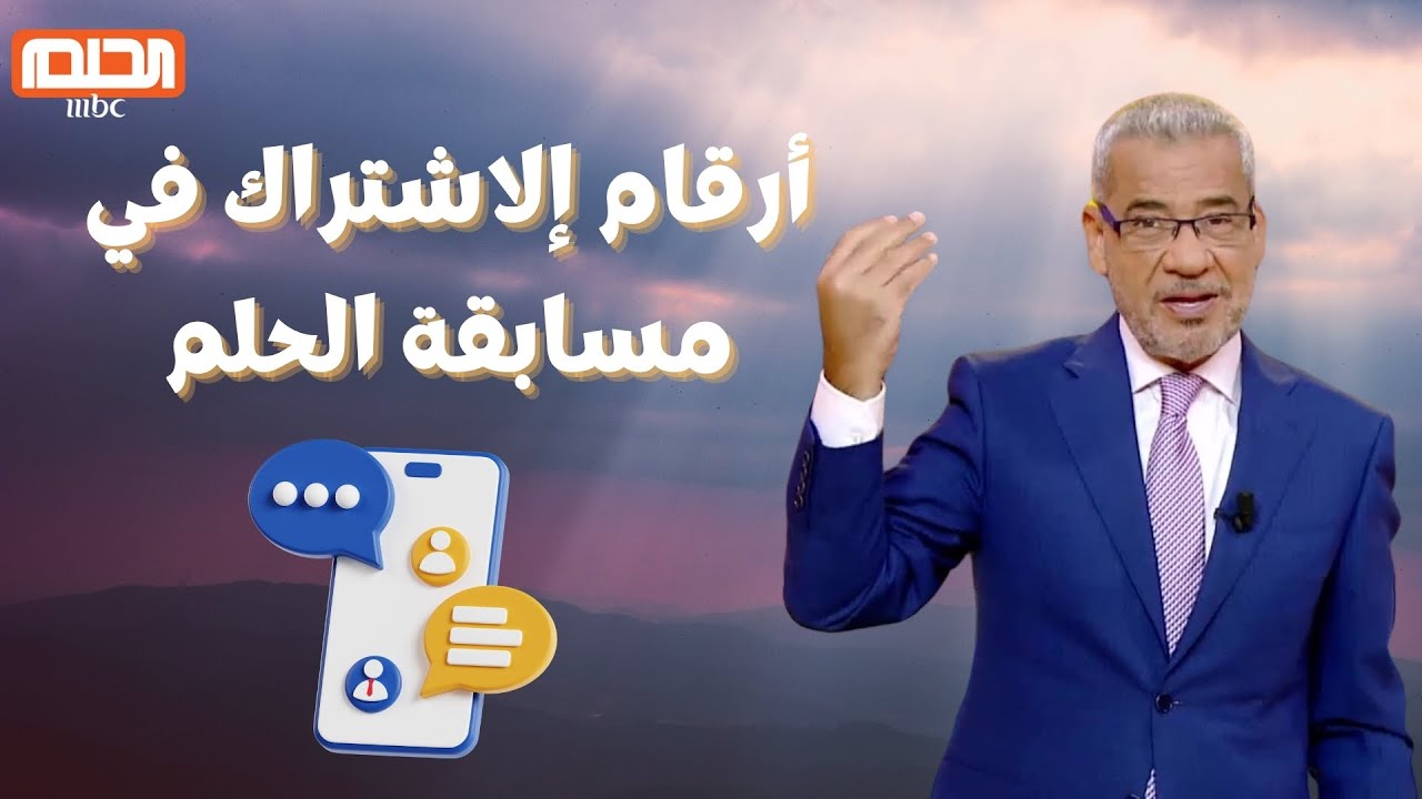 “ضغطه زر” أرقام الاشتراك في مسابقة الحلم 2024 من خلال جميع الدول العربية