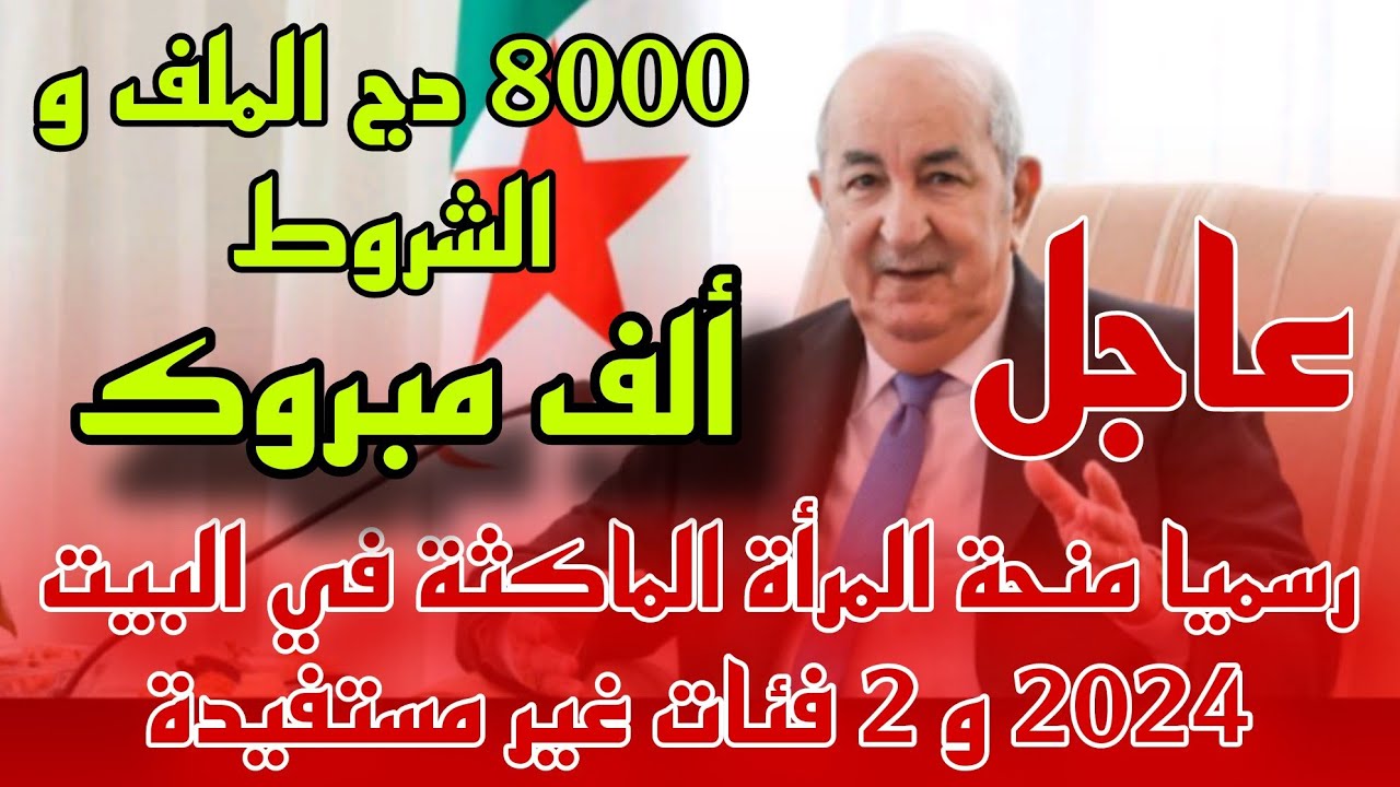 إعلان الوكالة الوطنية للتشغيل منحة المرأة الماكثة في البيت 2024 عبر anem.dz