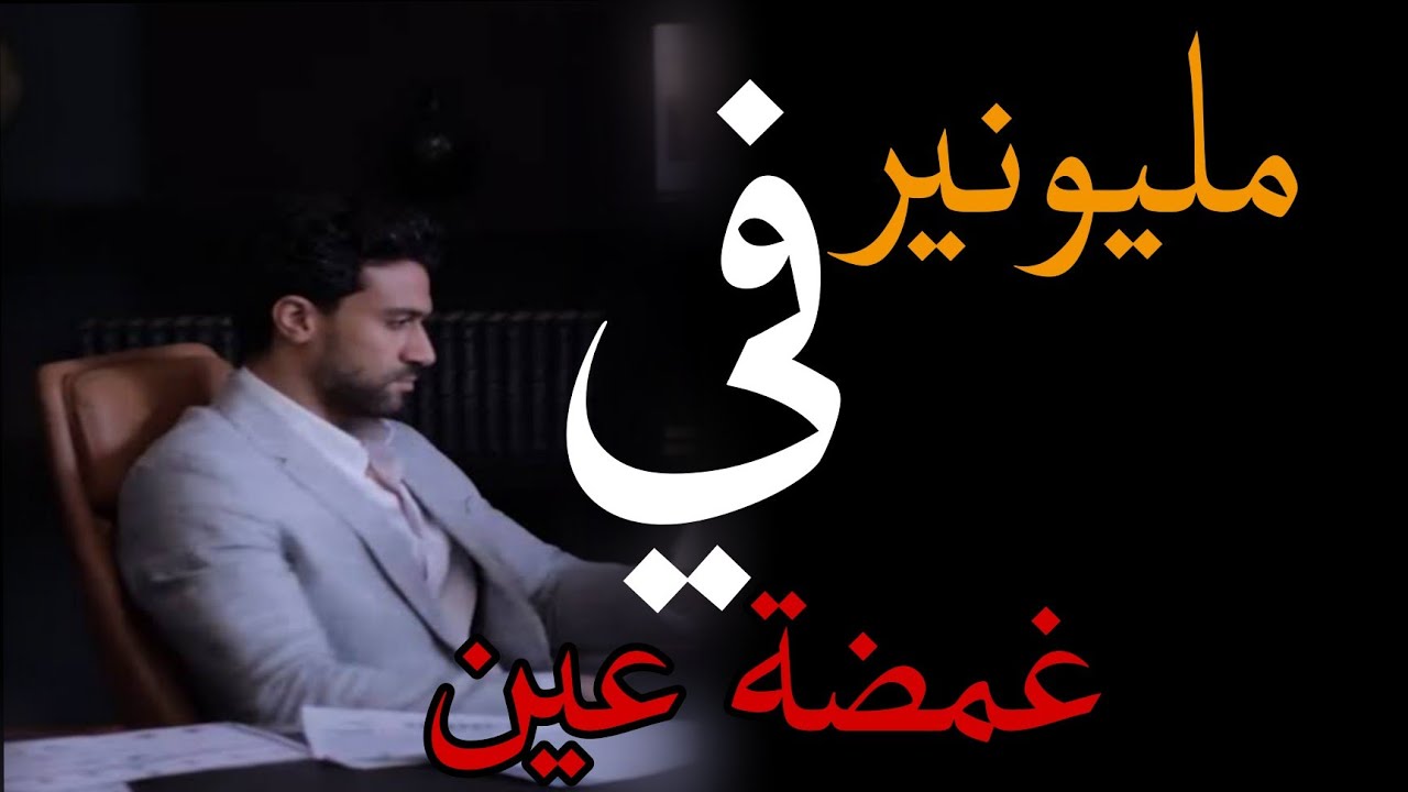 “تابع ابراهيم عنبه” ايجي بست مسلسل مليونير في غمضة عين EgyBest وتردد القناة الناقلة