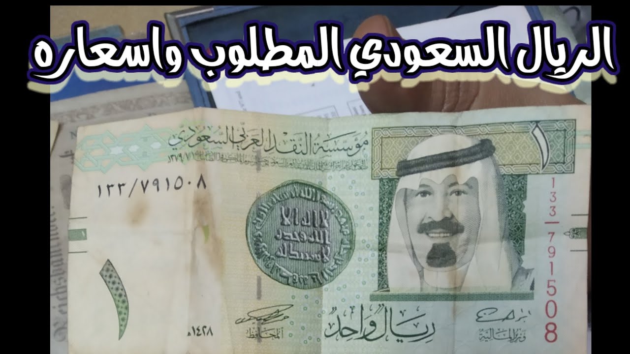 سعر صرف الريال السعودي مقابل الريال اليمني اليوم الثلاثاء 3-12-2024 فى مختلف البنوك ومكاتب الصرافة