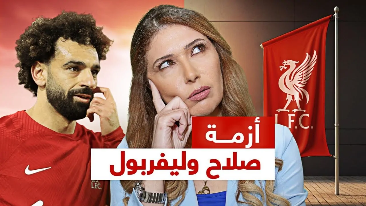 هل سيتم تجديد عقد محمد صلاح مع ليفربول أم سيغادر في نهاية الموسم؟