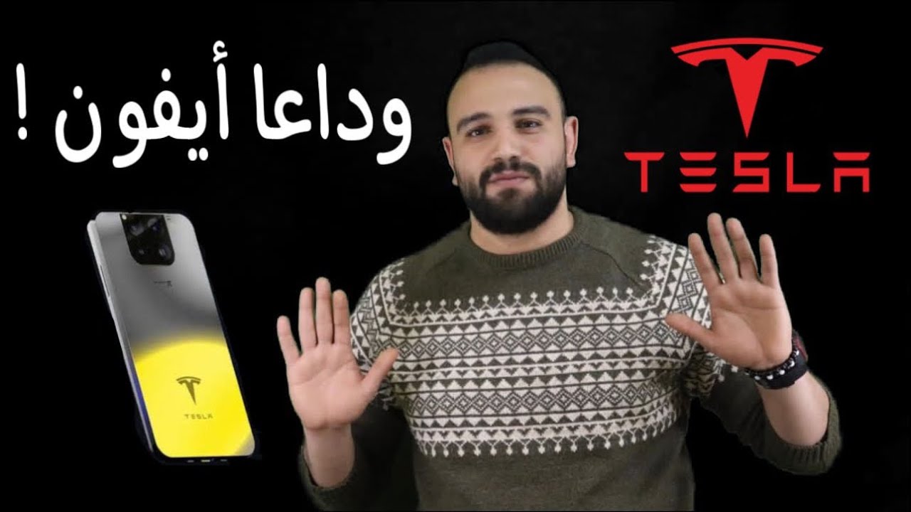 “tesla model pi “.. مواصفات هاتف تسلا الجديد خرافيه وسعر بسيط (وداعا للأيفون)