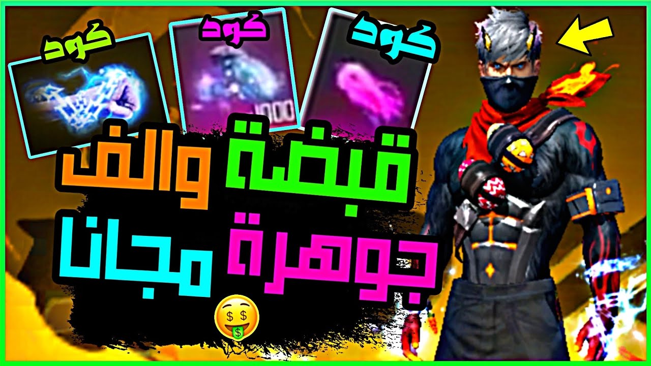 “Free Fire سارعو و اخيرا”.. استبدال اكواد فري فاير ( القبضة مجانا  و1000 جوهرا طريقة مضمونة)