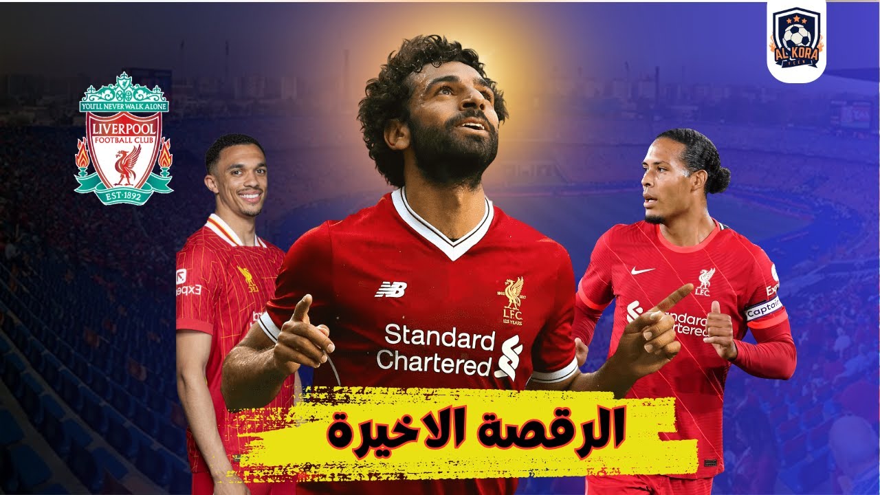 تجديد عقد محمد صلاح مع ليفربول| هل هى الرقصة الاخيرة مع ليفربول ؟