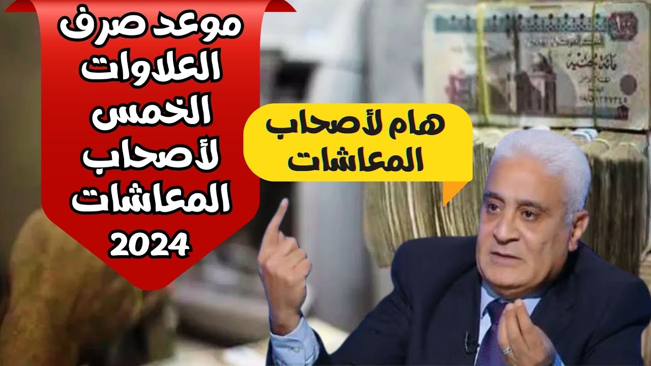 موعد صرف العلاوات الخمس لأصحاب المعاشات 2024 الدفعة الجديدة – اخبار المعاشات