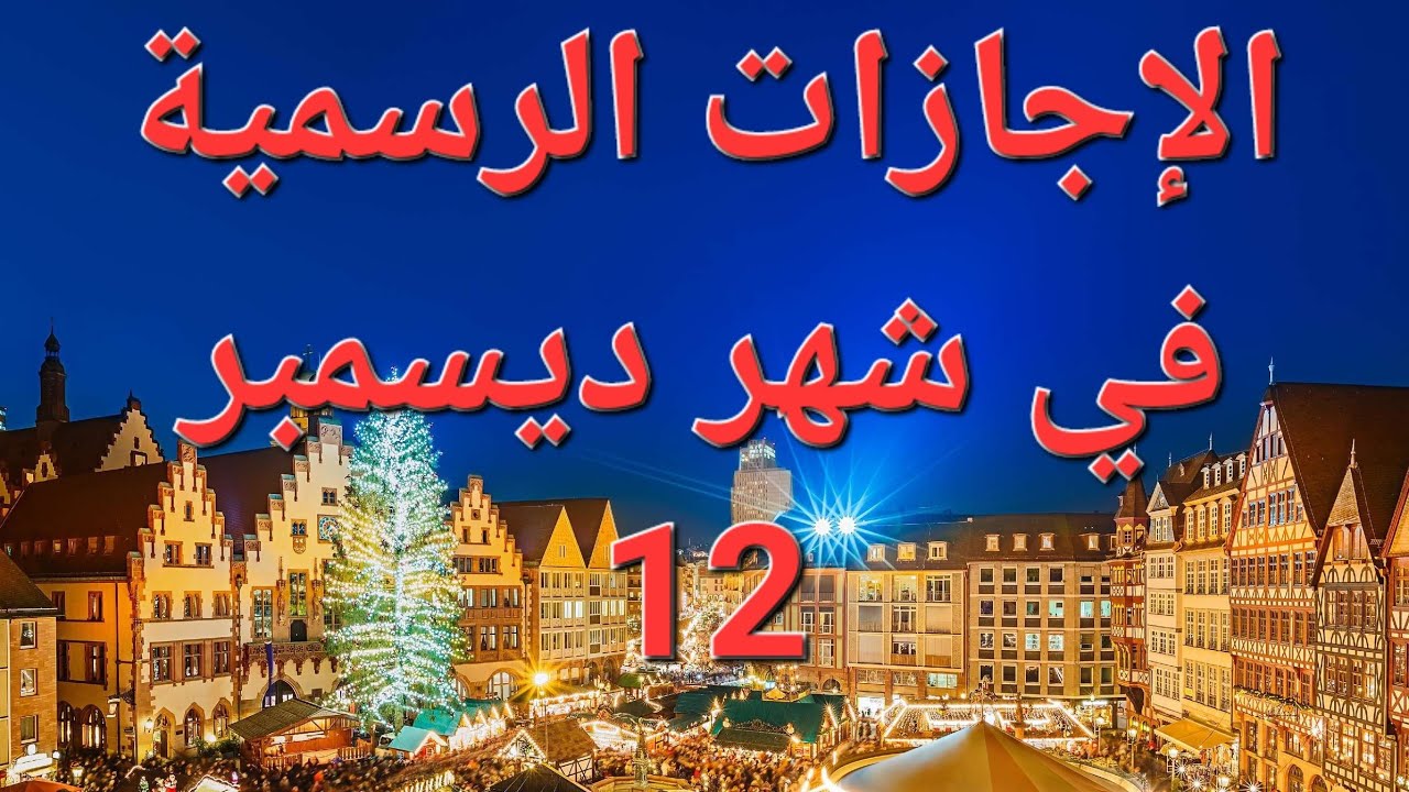 “منهم اجازة عيد الأضحى المبارك”.. الاجازات الرسميه في شهر ديسمبر (إعرف هتريح كام يوم فى السنة)