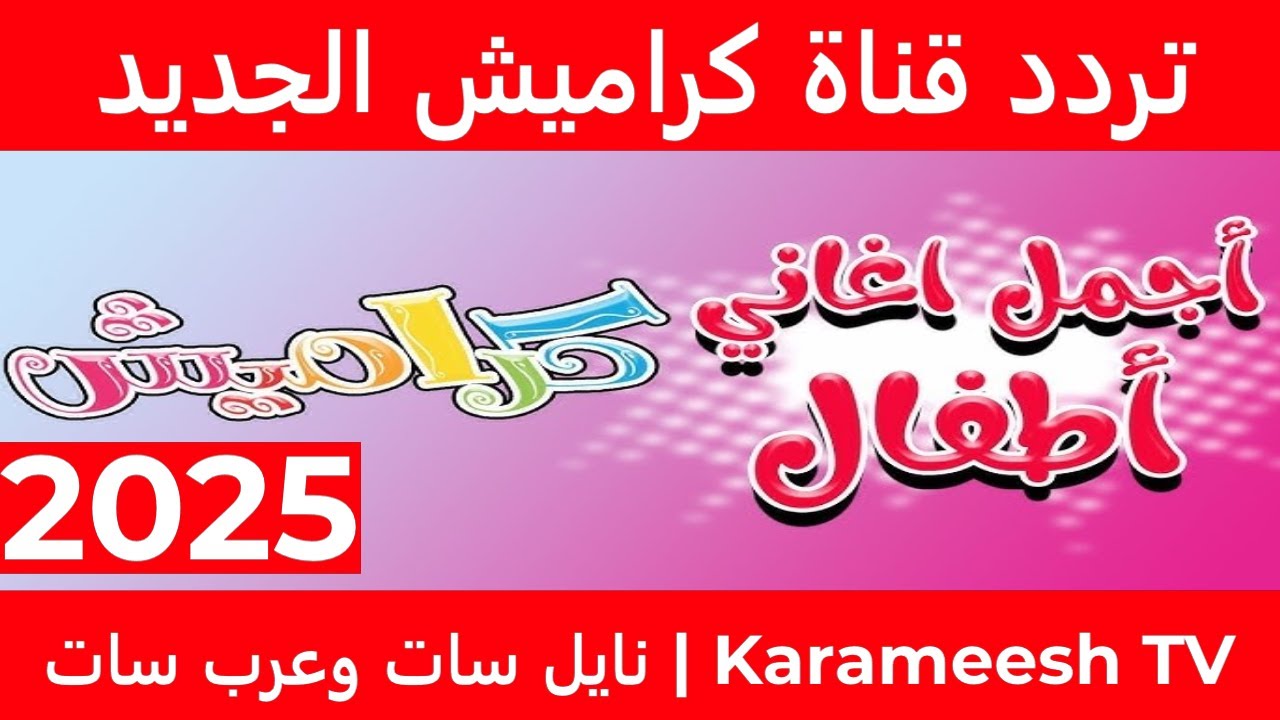 “قراصنة خطفوا سوسو karameesh “.. إضافة تردد قناة كراميش على نايل سات وعرب سات