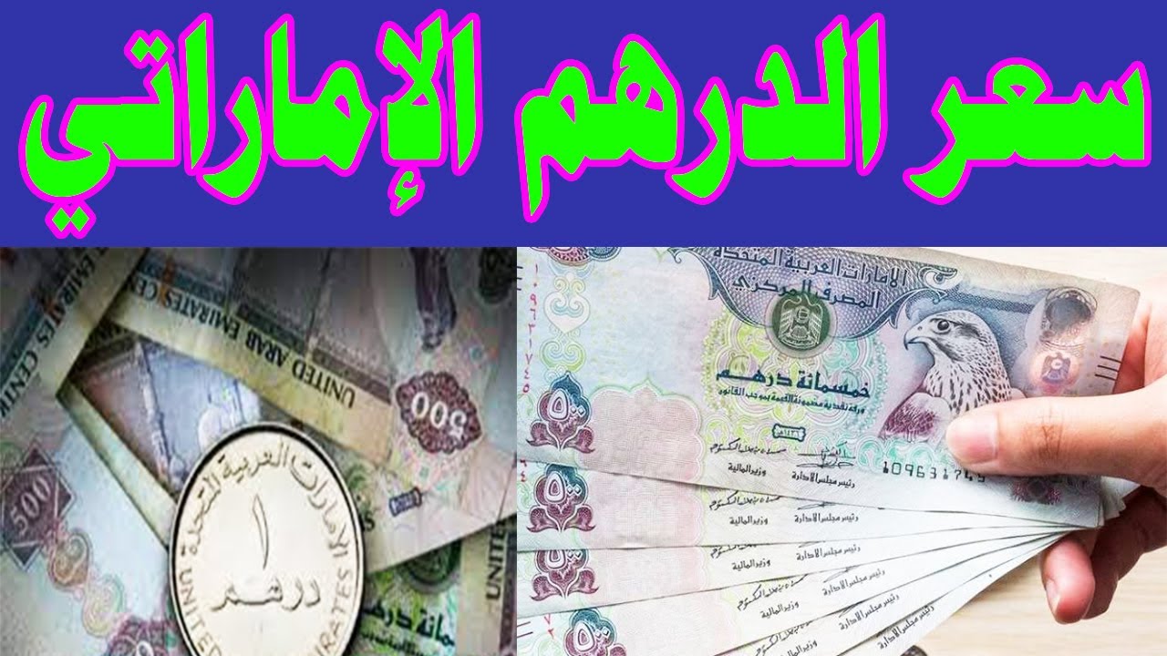 بكام سعر الدرهم الإماراتي مقابل الجنيه المصري فى البنك الأهلي المصري و باقى البنوك المصرية