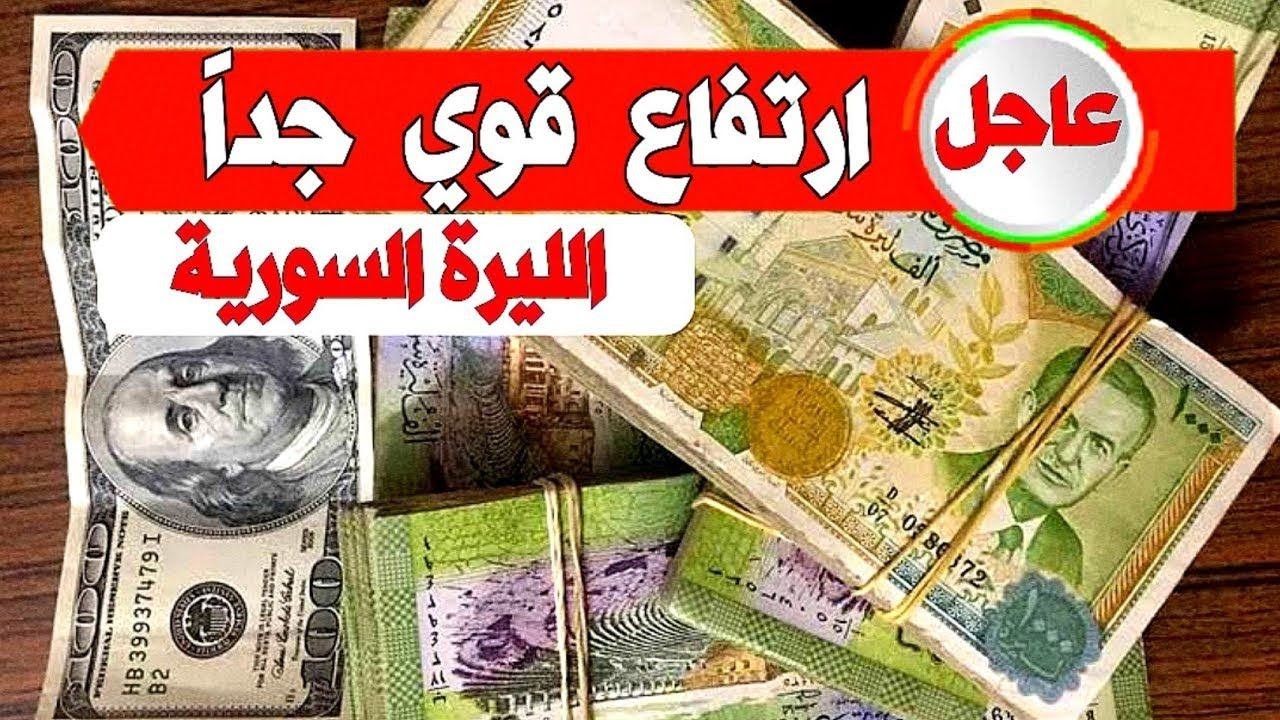 “أخر تحديث الان”.. الليرة السورية مقابل الدولار الأمريكي وأسعار العملات الاجنبية فى البنوك المصرية المختلفة