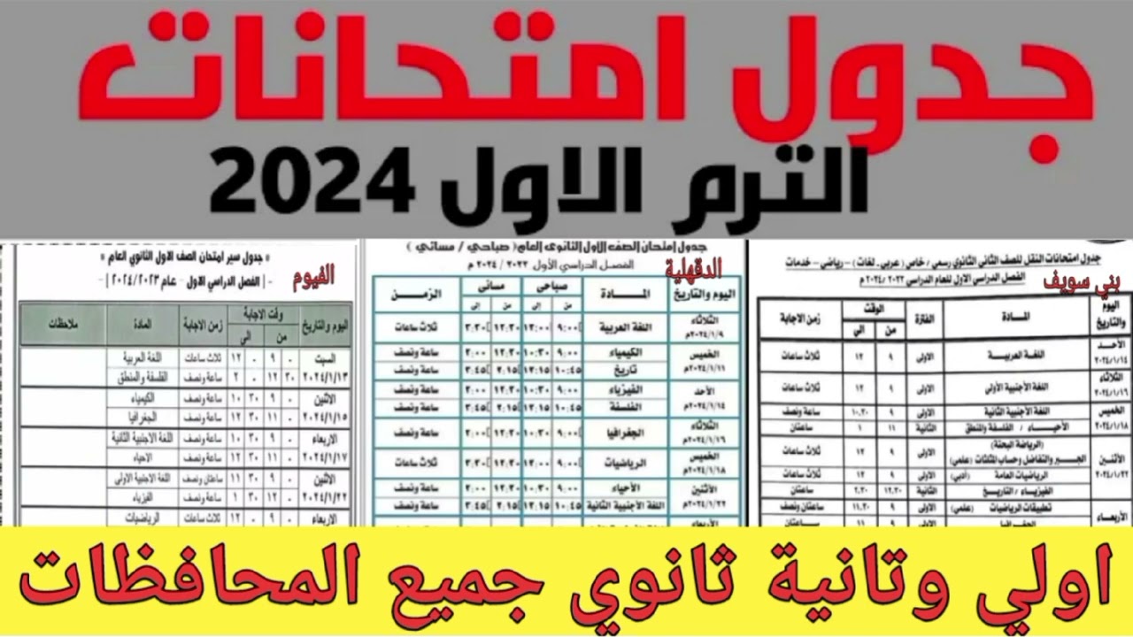 “بيان عاجل”.. جدول امتحانات الصف الاول الثانوي 2025 لجميع المراحل التعليمة