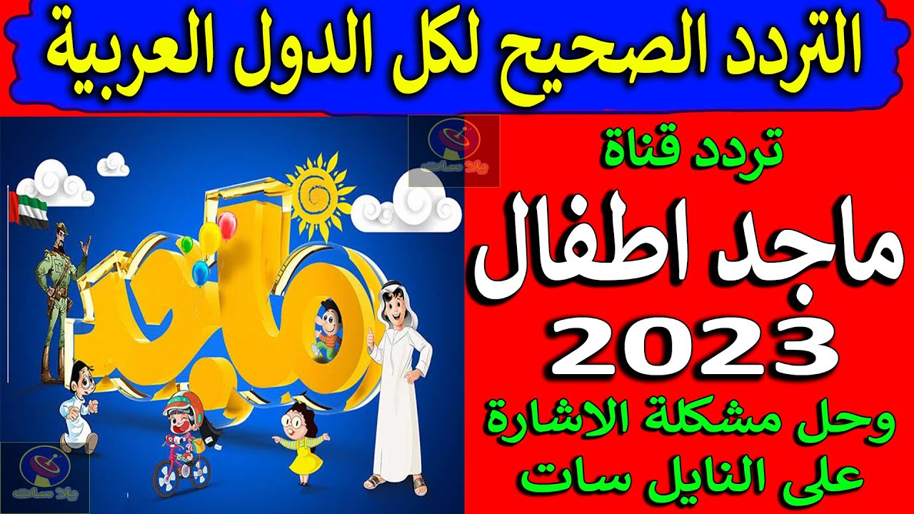 “جميع برامجك المفضلة على Majid Kids”.. حل مشكلة إشارة تردد قناة ماجد على نايل سات وعرب سات بجودة HD