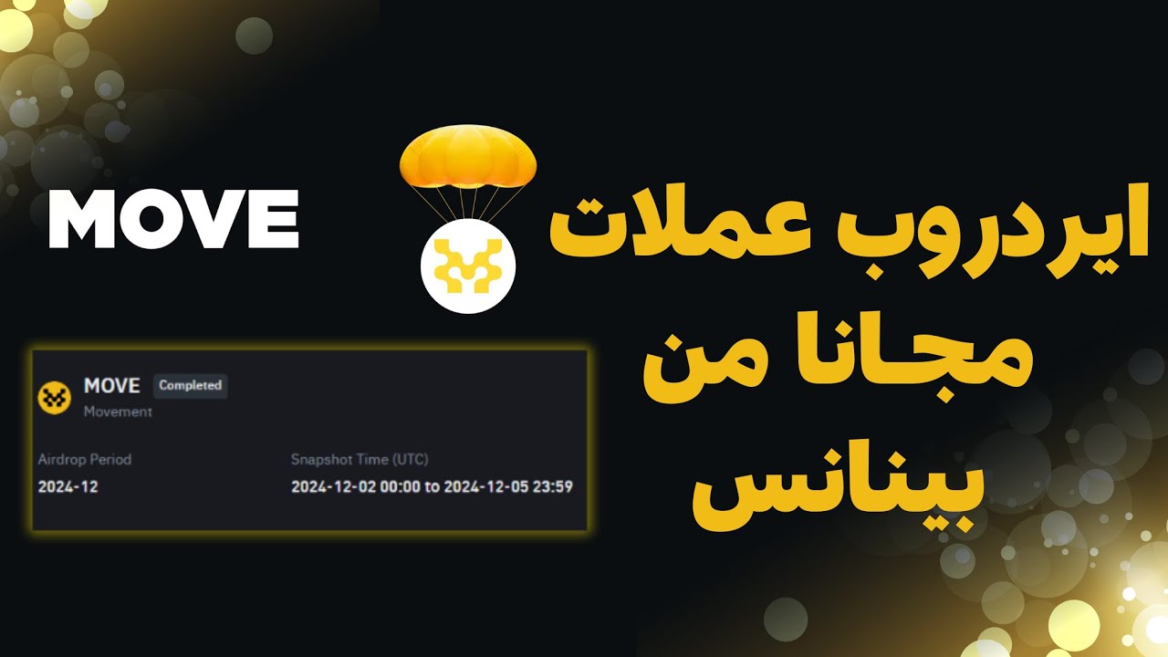 “ما قصة العملة المشفر”.. ايردروب عملة movement مجـانا من بينانس لحاملي BNB