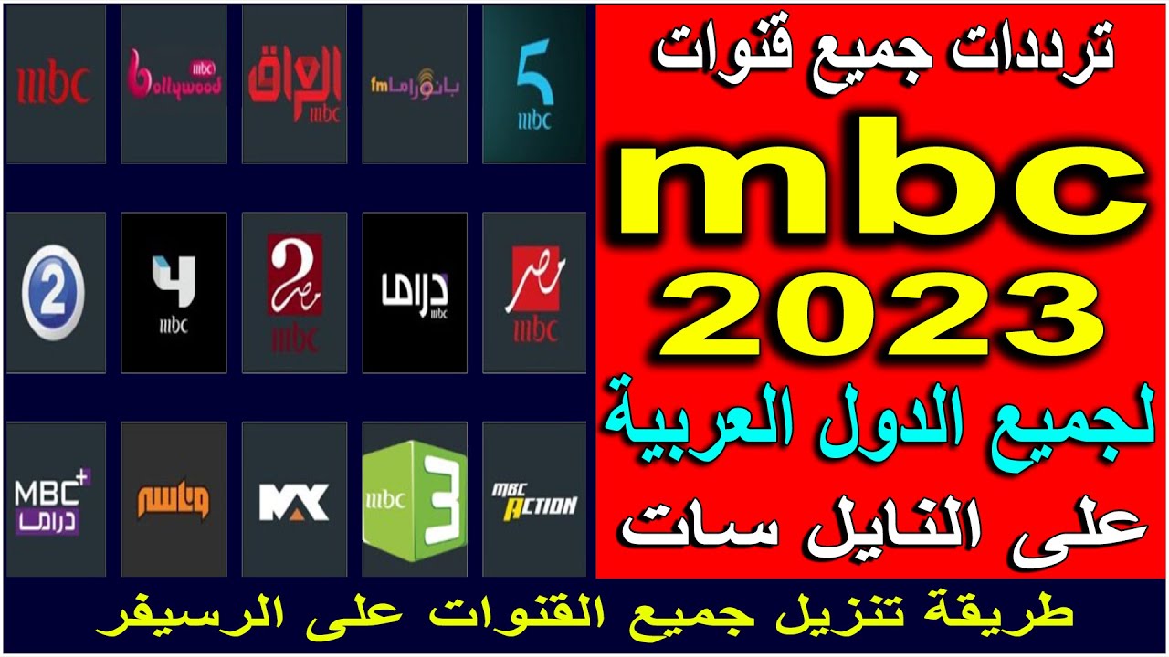 “الصفقة”.. عند تحميل تردد قناة mbc على نايل سات وعرب سات بجودة hd