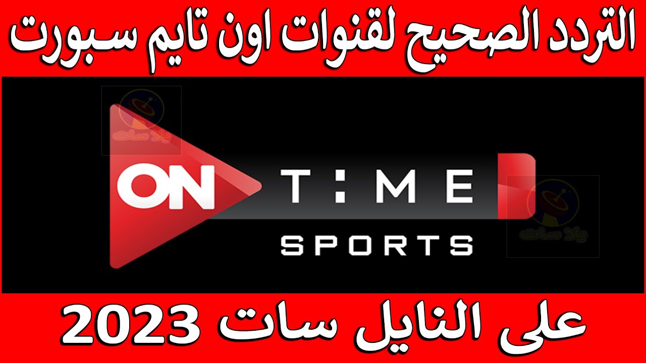 “SPEED4”.. تردد اون تايم سبورت ON Time Sport على نايل سات وعرب سات بجودة hd