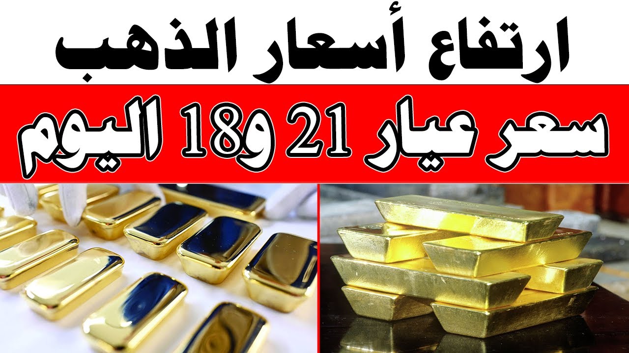 “خمس جنيهات للجرام” ارتفاع سعر الذهب عيار 21 اليوم السبت في الصاغة المصرية