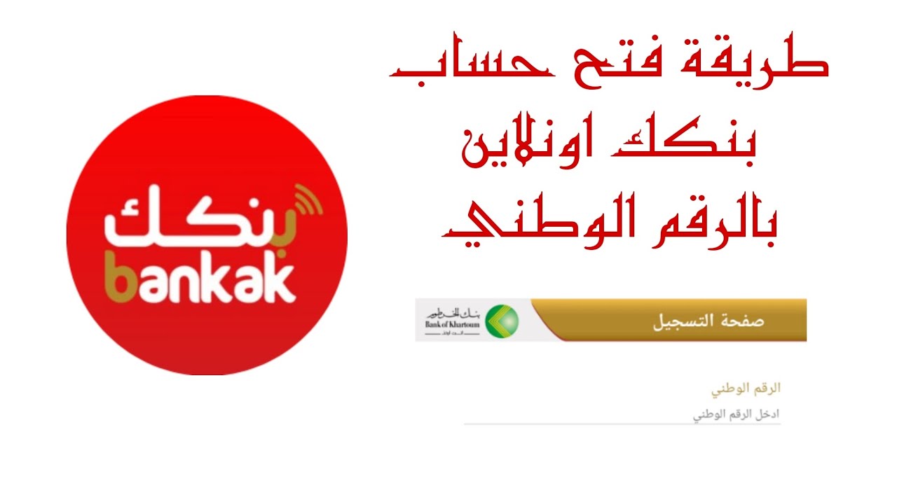 خطوات فتح حساب بنكك بالرقم الوطني اون لاين 2025 Bank of Khartoom online عبر الهاتف