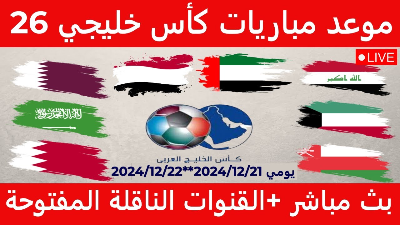 ترددات القنوات الناقلة لكأس الخليج 26 مجانًا على النايل سات