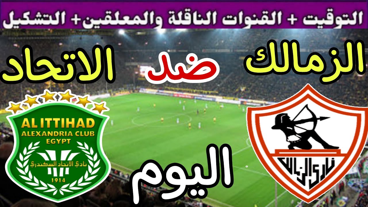 القنوات الناقلة لمباراة الزمالك والاتحاد السكندري اليوم عبر جميع الأقمار الصناعية العربية المختلفة