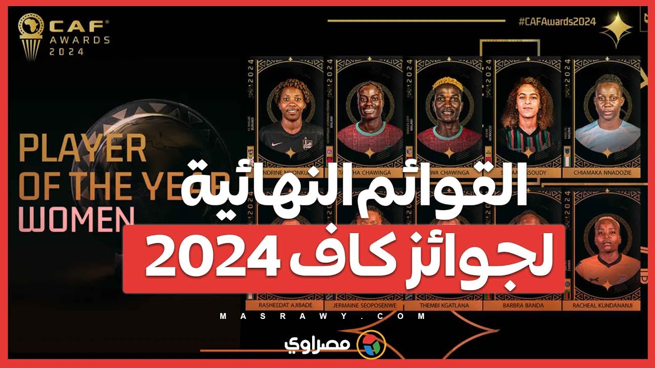 “صراع شرس”.. أفضل لاعب في أفريقيا 2024 بين الفرق الافريقة