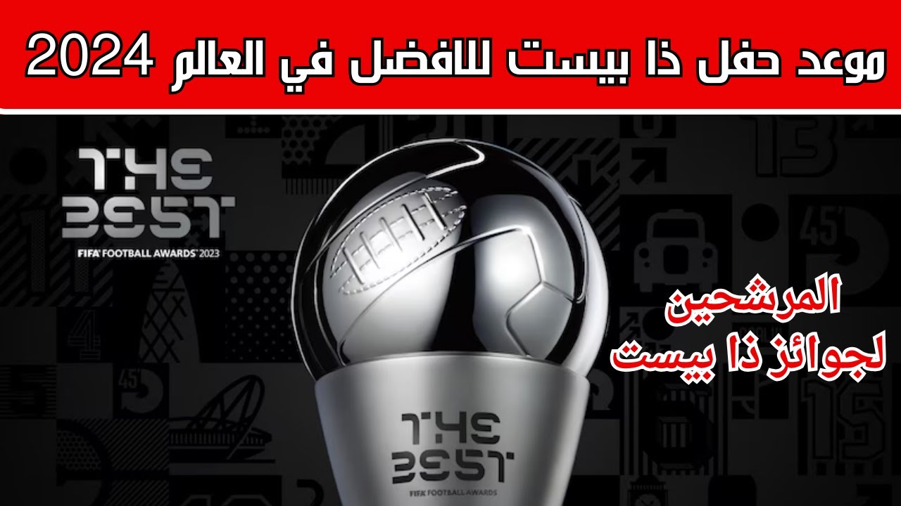 موعد حفل جوائز الفيفا “The Best” لأفضل لاعب في العالم 2024 والقنوات الناقلة والمرشحين