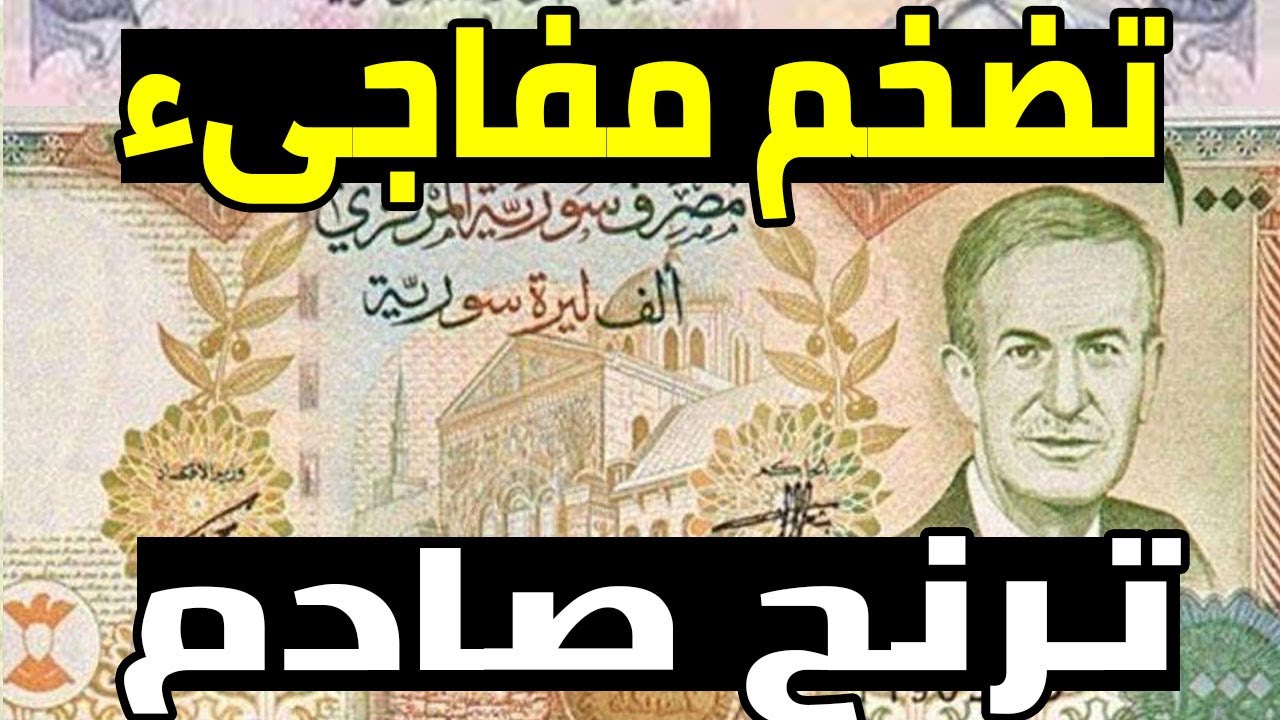 سعر الدولار مقابل الليرة السورية والتركية اليوم الخميس 19 ديسمبر 2024.. وفق اخر تحديث