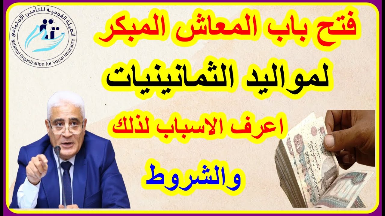 “حد أدني 1500 ج” المعاش المبكر لمواليد الثمانينات وفقاً لما أعلنت عنه الهيئة القومية للتأمين الاجتماعي